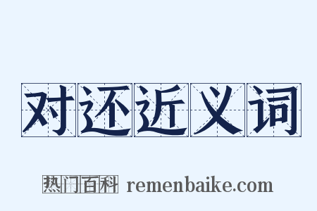对还近义词是什么意思的图片